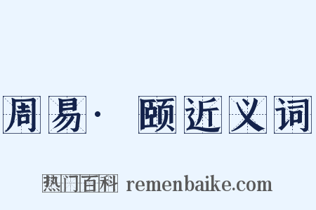 周易·颐近义词是什么意思的图片